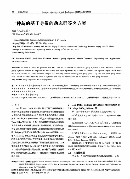 一种新的基于身份的动态群签名方案