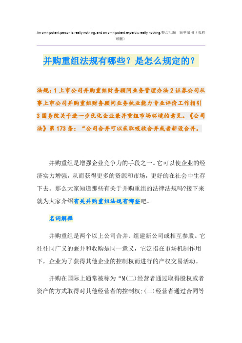 并购重组法规有哪些？是怎么规定的？