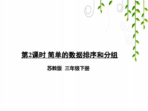 苏教版数学三年级下册第2课时 简单的数据排序和分组课件