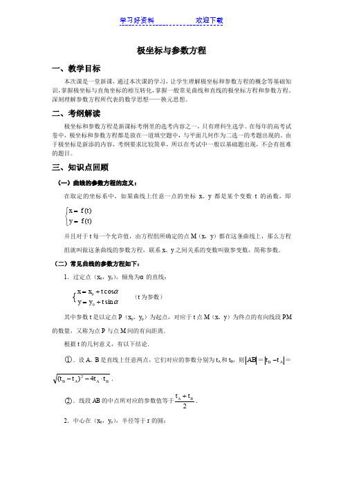 高中数学讲义 极坐标与参数方程