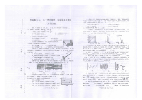 广东省河源市东源县2018-2019学年上学期期中考试八年级物理试卷