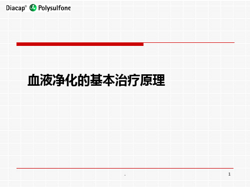 血液净化基本原理PPT课件