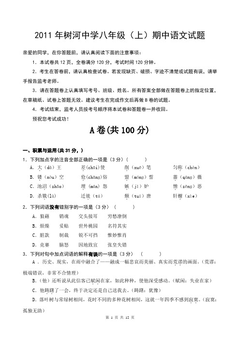 2011年树河中学八年级语文半期试题