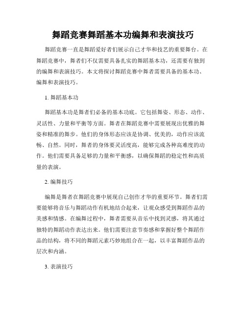 舞蹈竞赛舞蹈基本功编舞和表演技巧