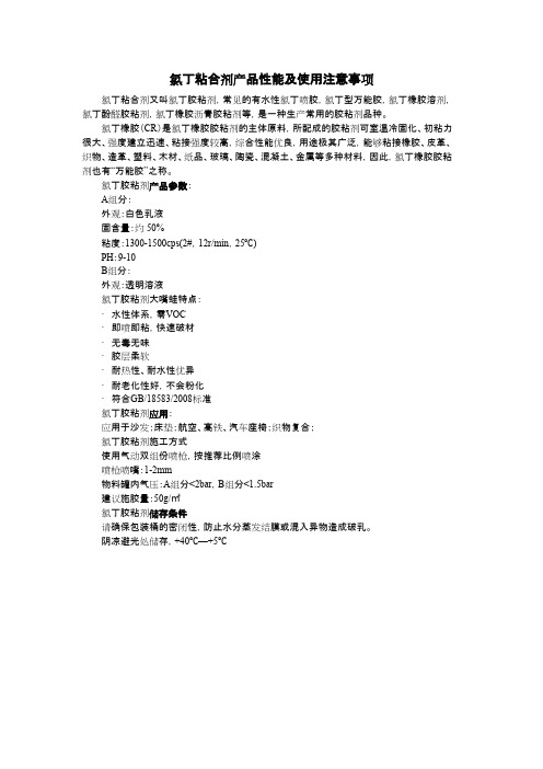 氯丁粘合剂产品性能及使用注意事项