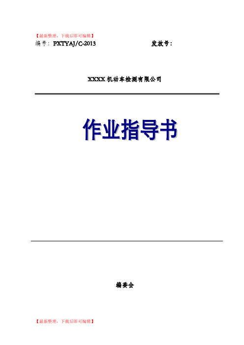 机动车检测检验机构作业指导书(完整资料).doc