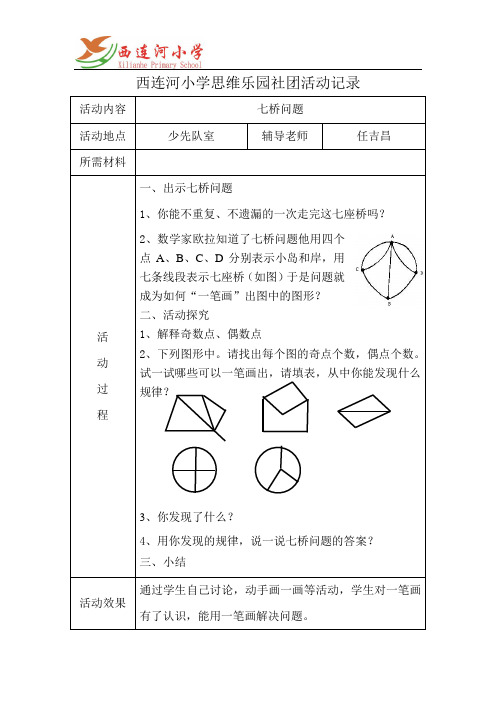 七桥问题