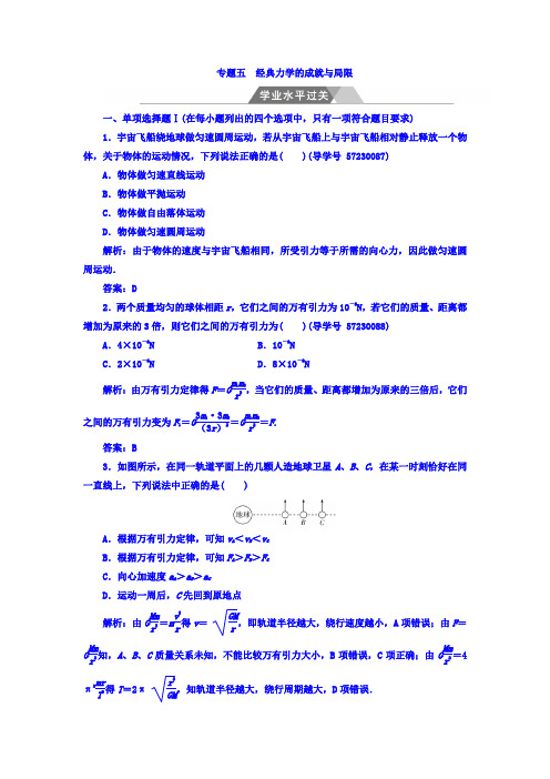 2017-2018学年高中物理学业水平复习检测：专题五 经典力学的成就与局限 学业水平过关 含答案 精品