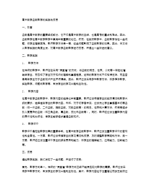 高中数学函数教学的实践与反思