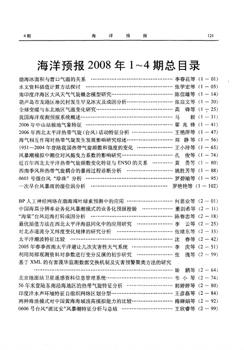 海洋预报2008年1～4期总目录