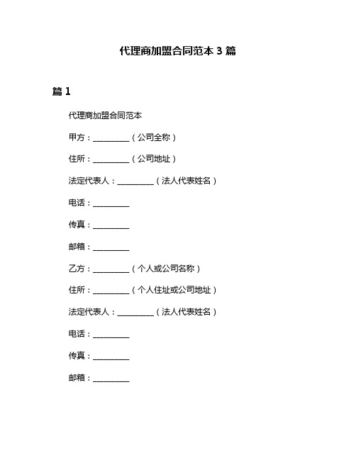 代理商加盟合同范本3篇