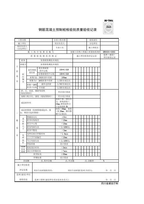 SG-T001_钢筋混泥土预制桩检验批质量验收记录