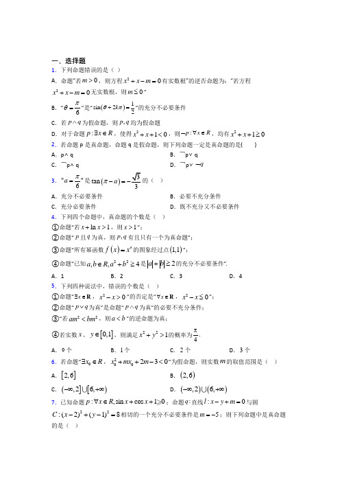 (必考题)高中数学高中数学选修2-1第一章《常用逻辑用语》检测卷(含答案解析)