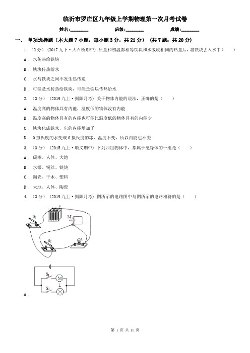 临沂市罗庄区九年级上学期物理第一次月考试卷