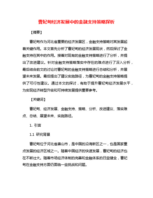 曹妃甸经济发展中的金融支持策略探析