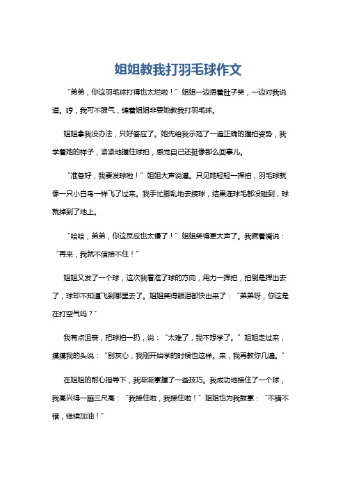 姐姐教我打羽毛球作文