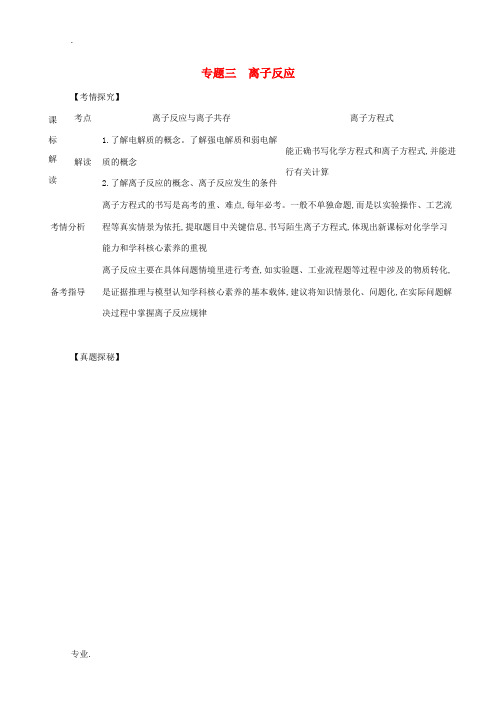 广东省高考化学一轮复习 专题三 离子反应精练(含解析)-人教版高三全册化学试题