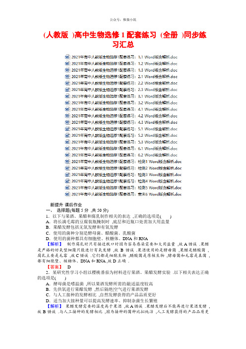 (人教版)高中生物选修1配套练习(全册)同步练习汇总