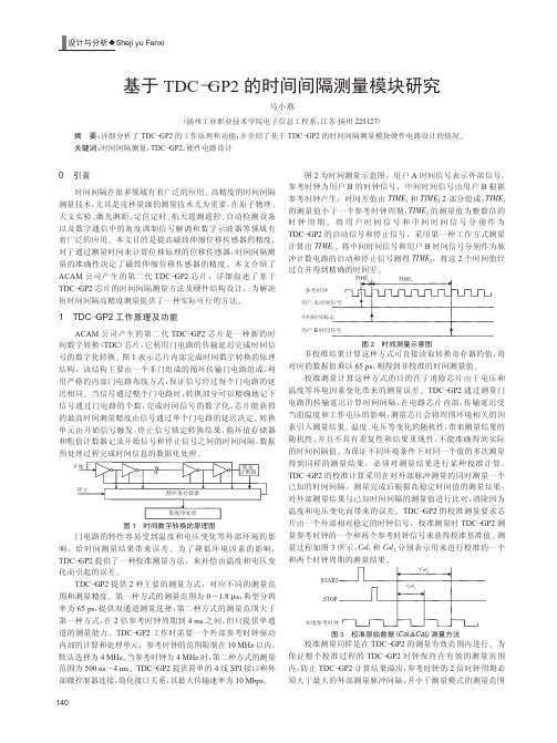 基于TDC-GP2的时间间隔测量模块