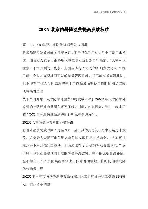 20XX北京防暑降温费提高发放标准