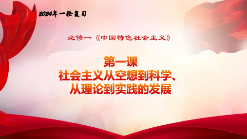 第一课 社会主义从空想到科学、从理论到实践的发展-备战2024年高考政治一轮复习(统编版)