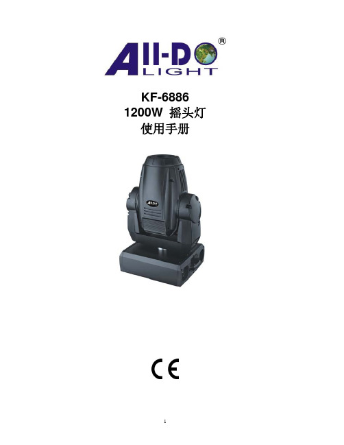 ALL-D KF-6886 1200W 摇头灯 说明书