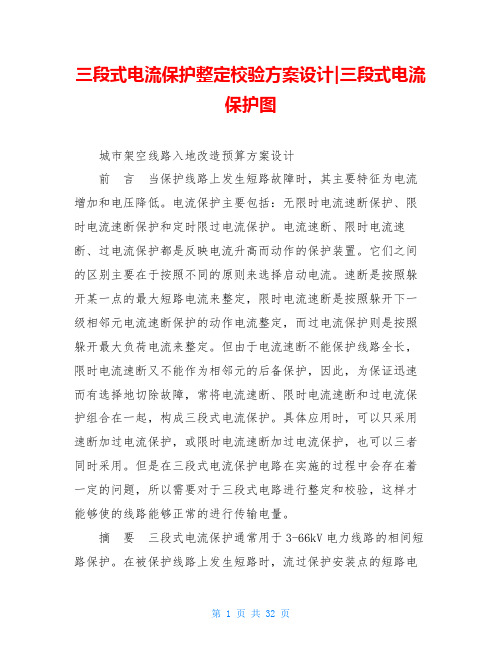 三段式电流保护整定校验方案设计-三段式电流保护图