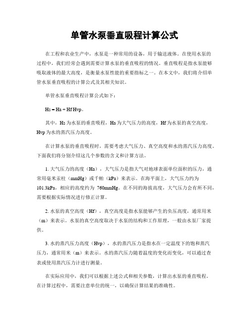 单管水泵垂直吸程计算公式