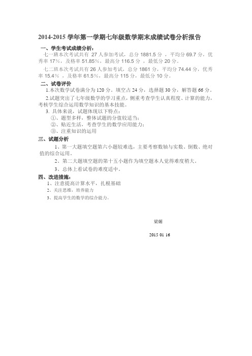 七年级数学期末试卷分析
