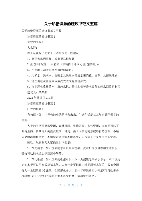 关于珍惜资源的建议书范文五篇