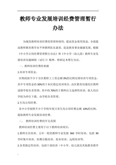 教师专业发展培训经费管理暂行办法