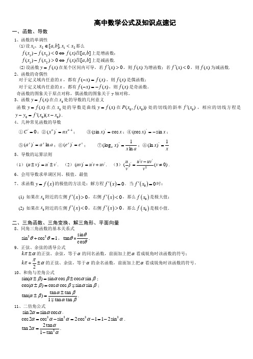 高中文理科数学重要公式及知识点速记