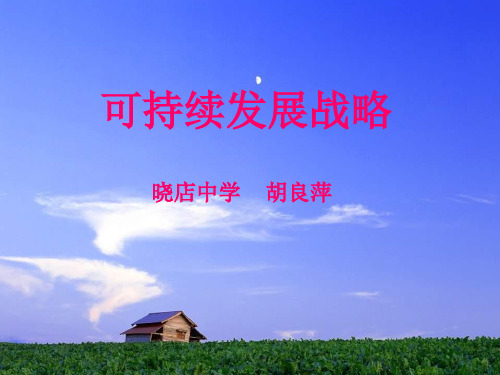 九年级政治可持续发展战略(新编201912)