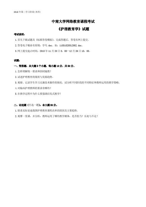 中南大学网络教育课程考试 《护理教育学》试题