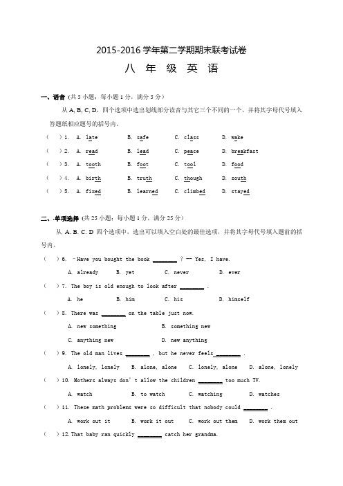 牛津译林版英语八下-第二学期期末联考试卷