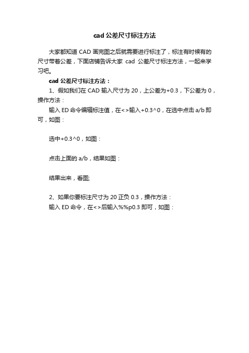 cad公差尺寸标注方法