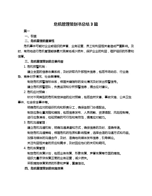 危机管理策划书总结3篇