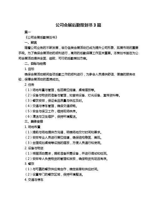 公司会展后勤策划书3篇