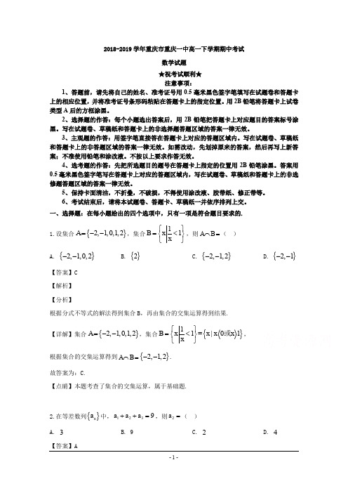 2018-2019学年重庆市重庆一中高一下学期期中考试数学试题