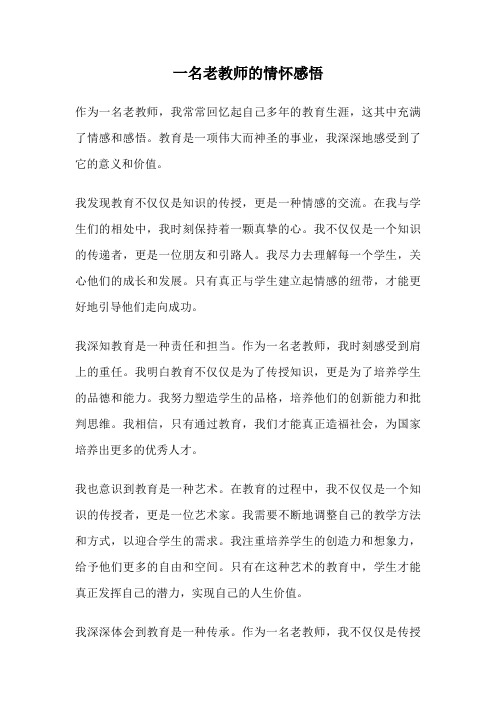 一名老教师的情怀感悟