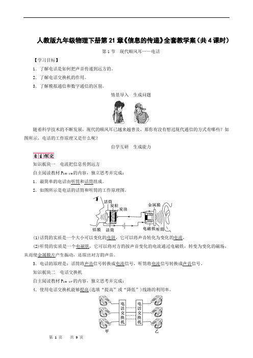 人教版九年级物理下册第21章《信息的传递》全套教学案(共4课时)