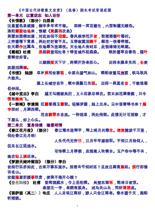 语文选修古诗和散文期末背诵范围