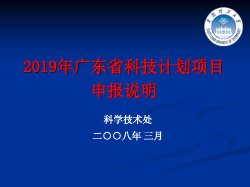 008年广东省科技计划项目申报说明共55页文档