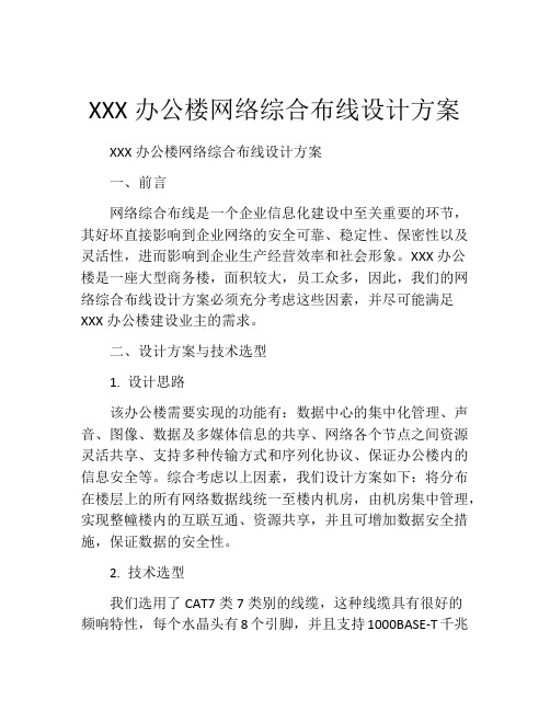 XXX办公楼网络综合布线设计方案