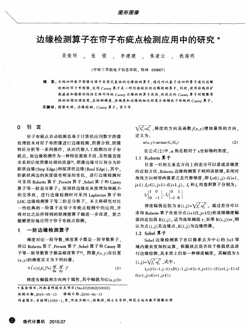 边缘检测算子在帘子布疵点检测应用中的研究