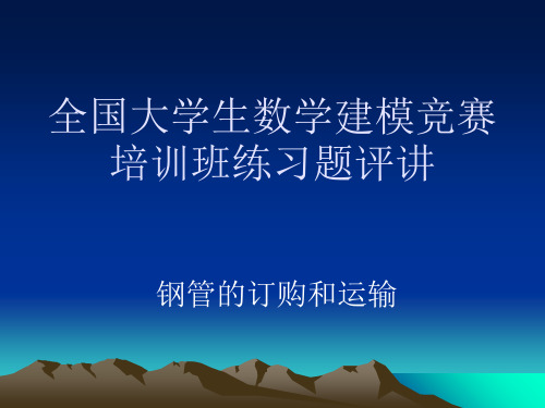 最新2019年整理数学建模——数学建模全国大学生数学建模型竞赛练习题评