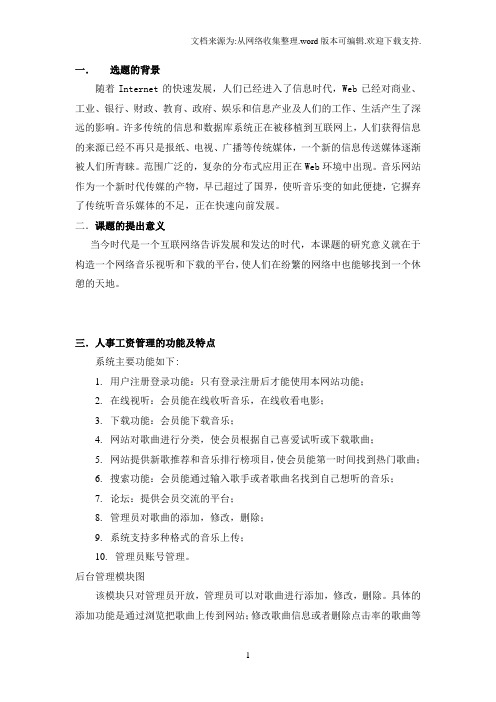 音乐网站的设计与实现毕业设计开题报告.doc