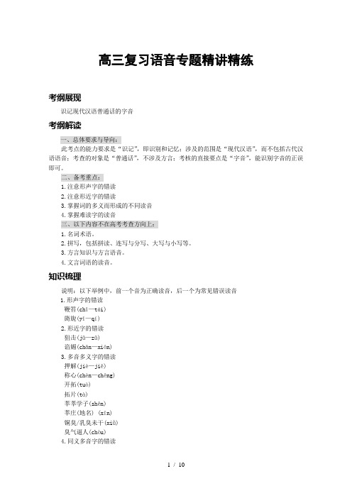 高考复习考试语音专题精讲精练