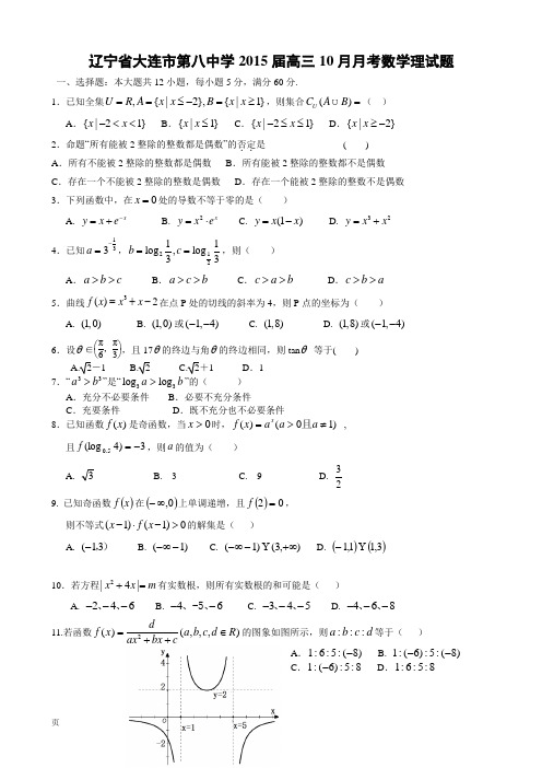 辽宁省大连市第八中学2015届高三10月月考数学理试题