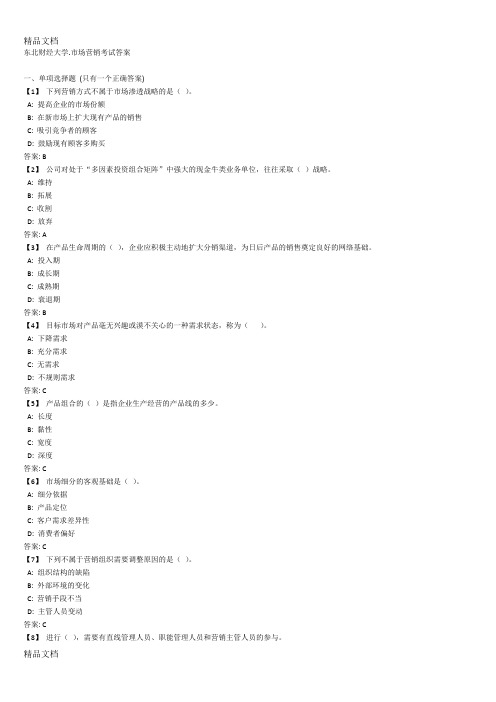 最新东北财经大学,市场营销,考试答案资料